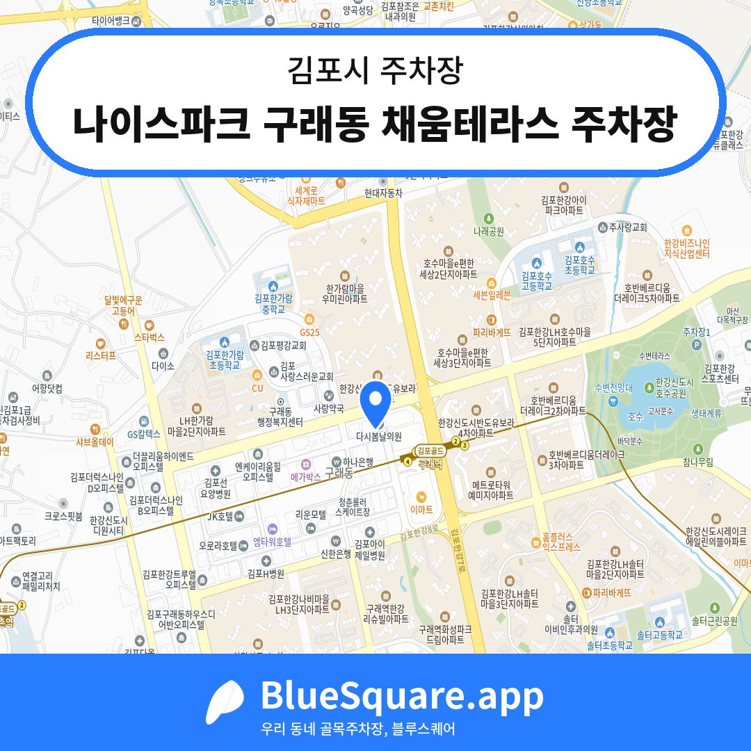 나이스파크 구래동 채움테라스 주차장 위치 지도 — 경기 김포시 | 블루스퀘어 주차