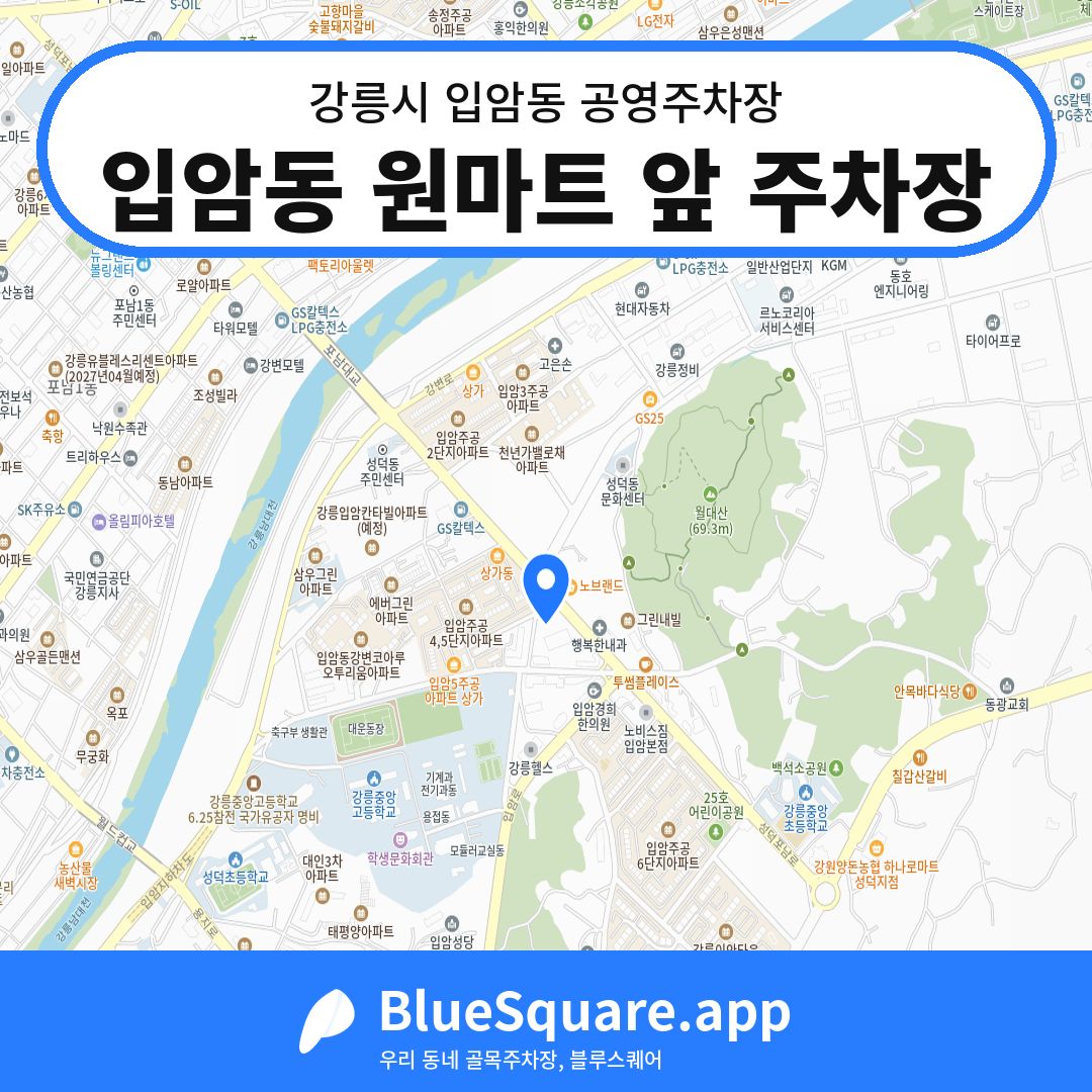 입암동 원마트 앞 주차장 위치 지도 — 강원 강릉시 입암동 | 블루스퀘어 주차