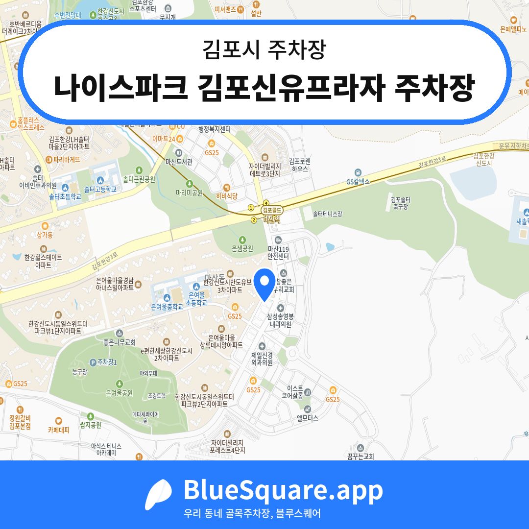 나이스파크 김포신유프라자 주차장 위치 지도 — 경기 김포시 | 블루스퀘어 주차