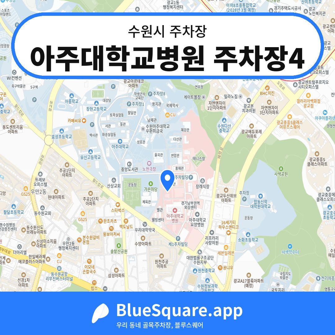 아주대학교병원 주차장4 위치 지도 — 경기 수원시 | 블루스퀘어 주차