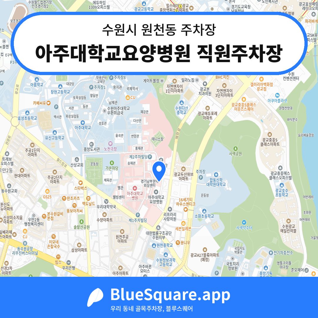아주대학교요양병원 직원주차장 위치 지도 — 경기 수원시 원천동 | 블루스퀘어 주차