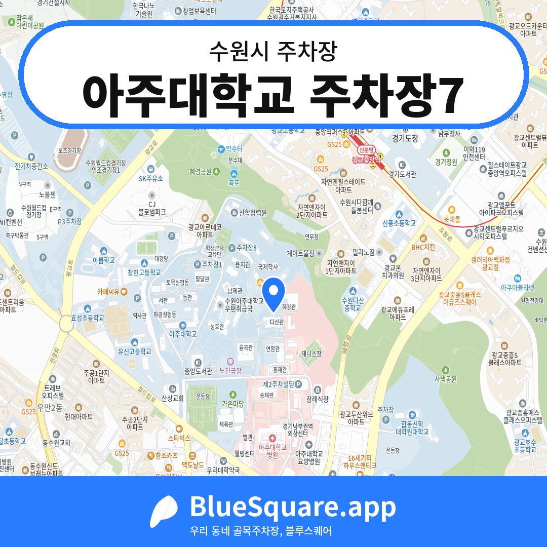 아주대학교 주차장7 위치 지도 — 경기 수원시 | 블루스퀘어 주차