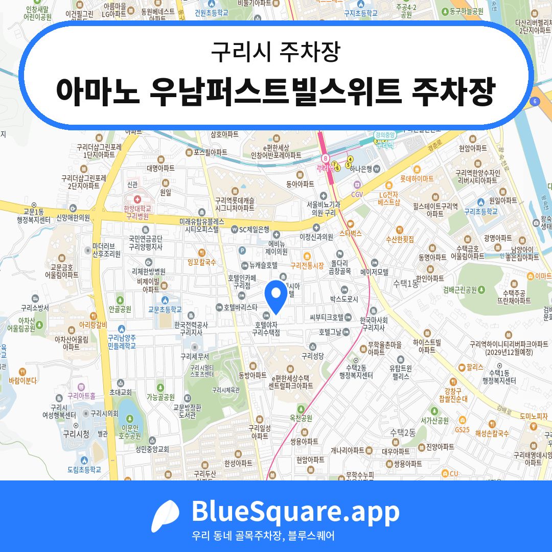 아마노 우남퍼스트빌스위트 주차장 위치 지도 — 경기 구리시 | 블루스퀘어 주차