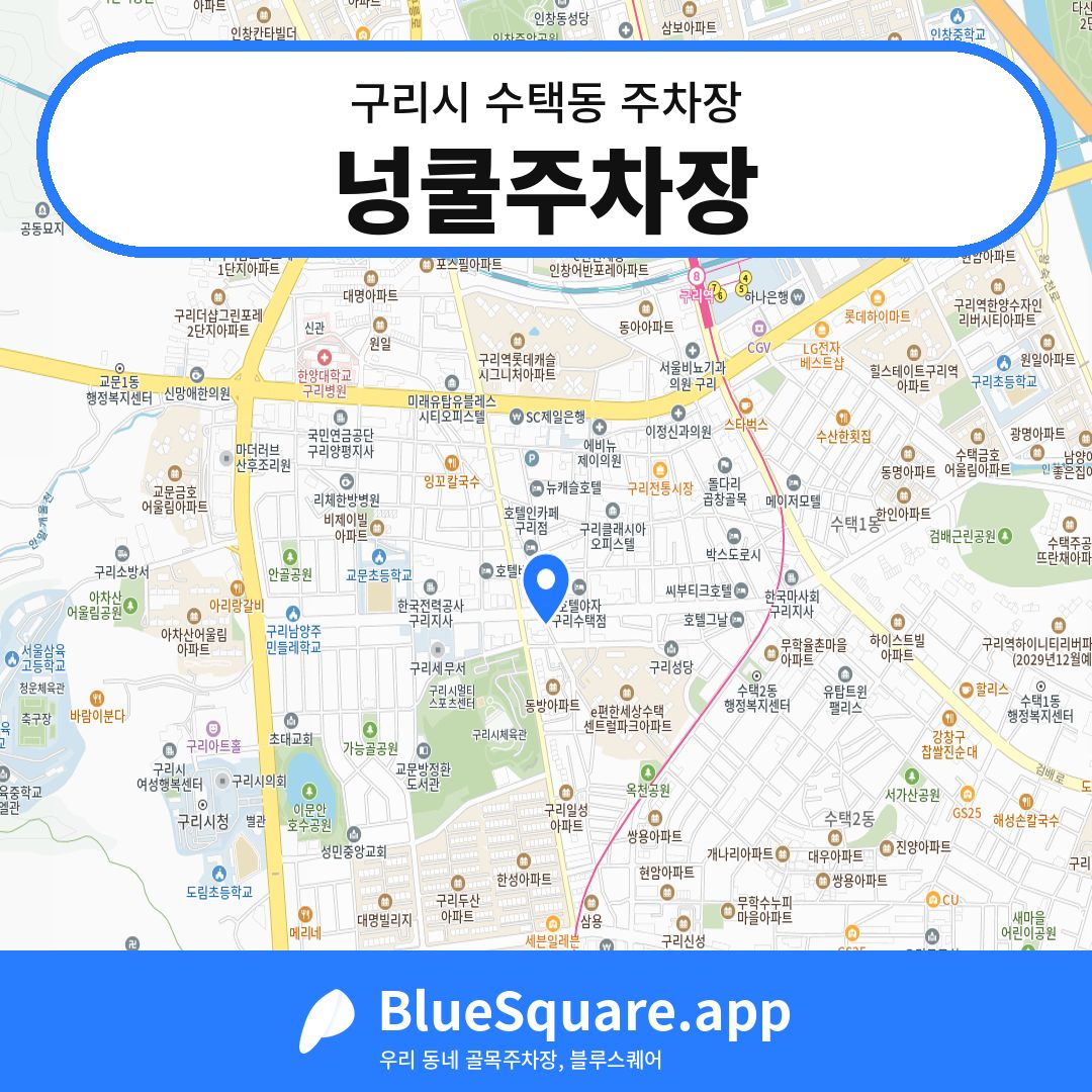넝쿨주차장 위치 지도 — 경기 구리시 수택동 | 블루스퀘어 주차