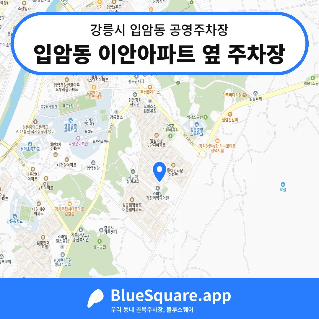 입암동 이안아파트 옆 주차장 위치 지도 — 강원 강릉시 입암동 | 블루스퀘어 주차