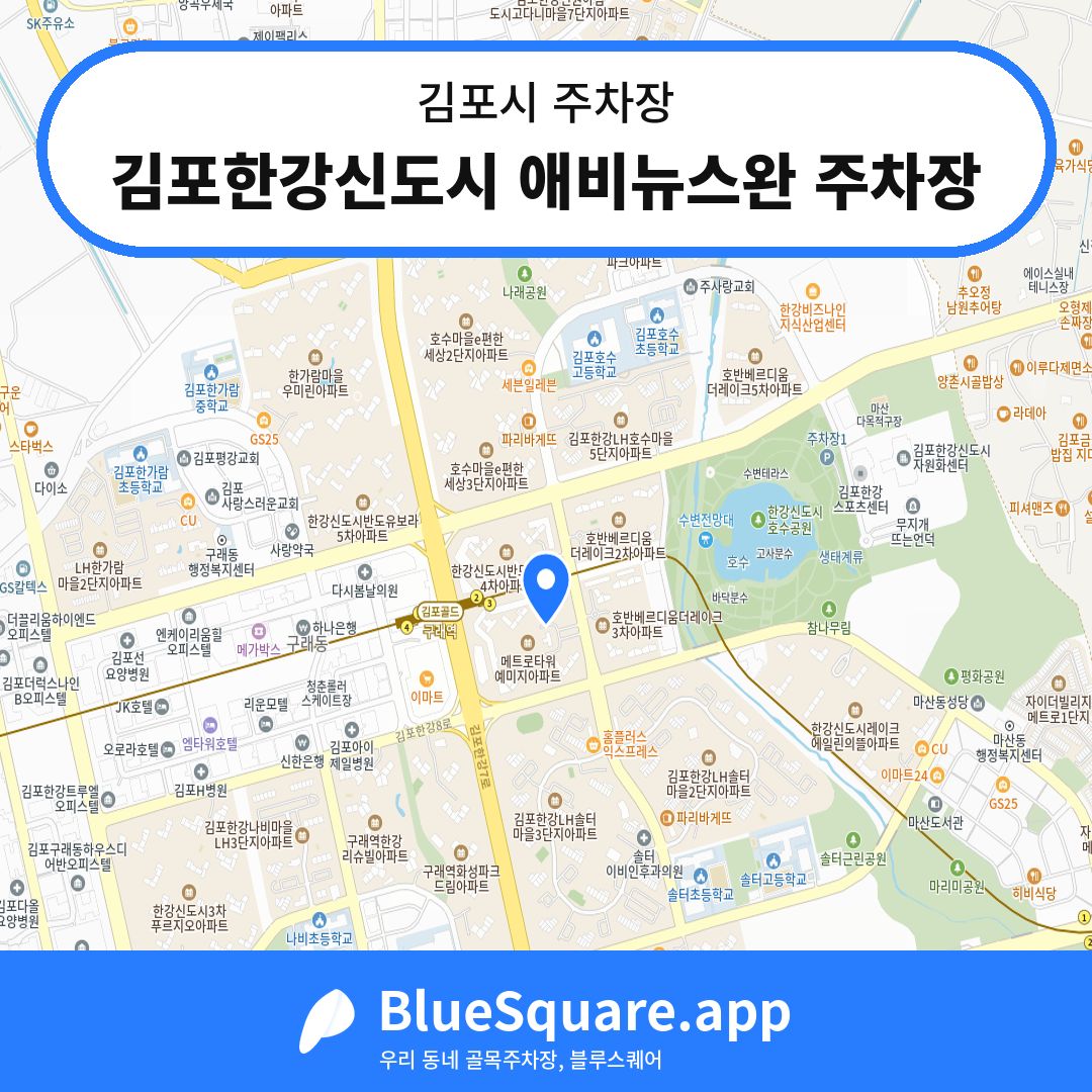 김포한강신도시 애비뉴스완 주차장 위치 지도 — 경기 김포시 | 블루스퀘어 주차