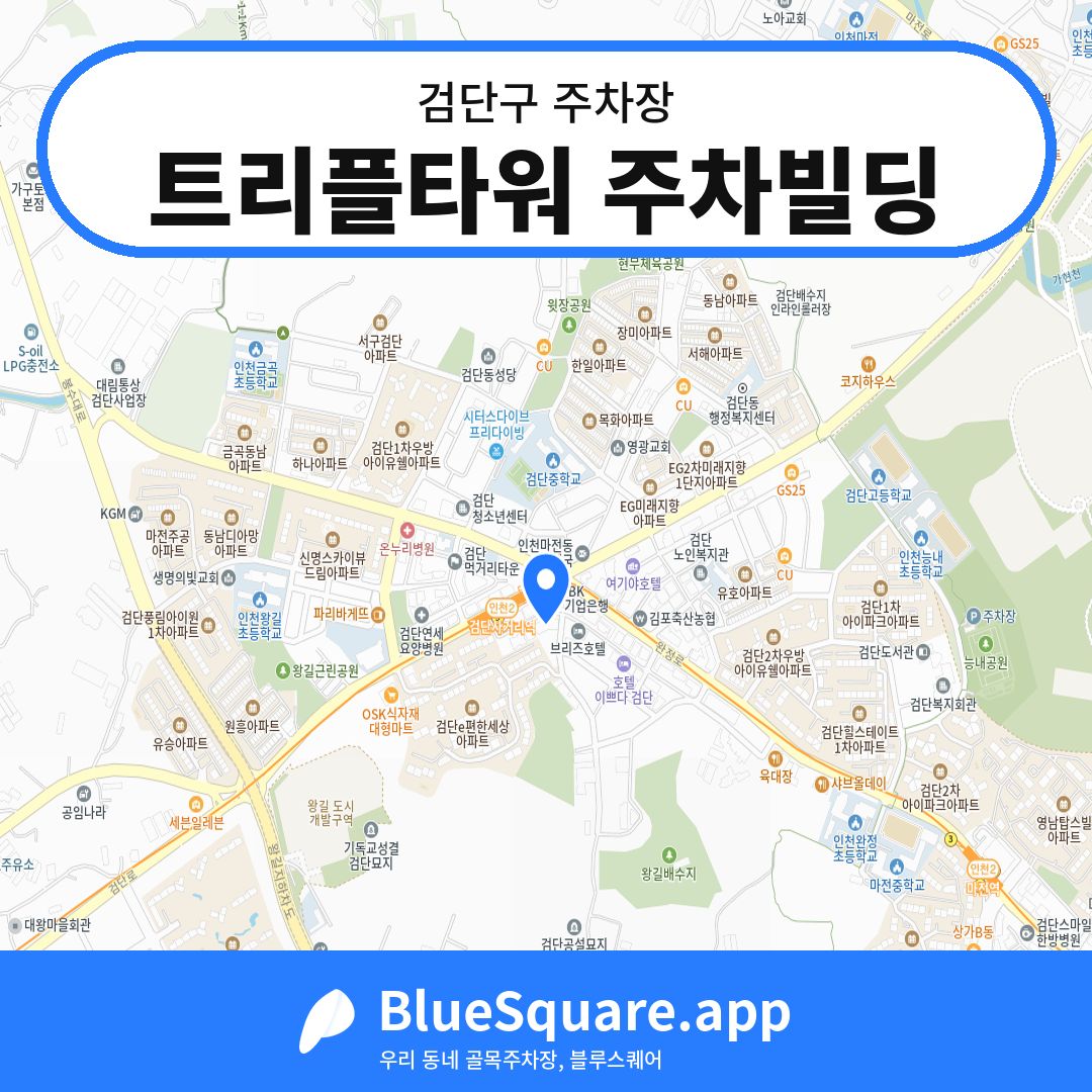 트리플타워 주차빌딩 위치 지도 — 인천 검단구 | 블루스퀘어 주차
