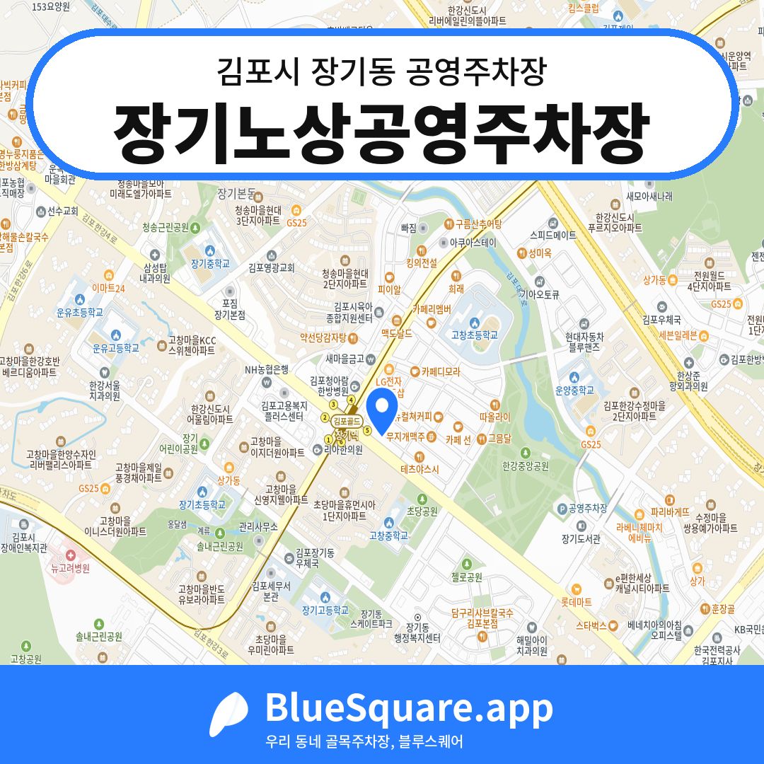 장기노상공영주차장 위치 지도 — 경기 김포시 장기동 | 블루스퀘어 주차
