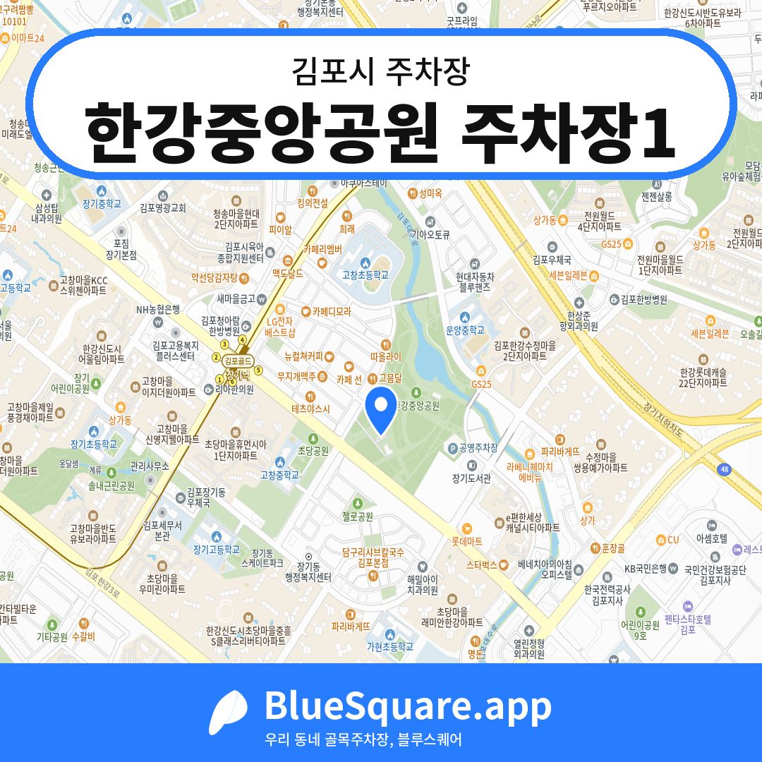 한강중앙공원 주차장1 위치 지도 — 경기 김포시 | 블루스퀘어 주차