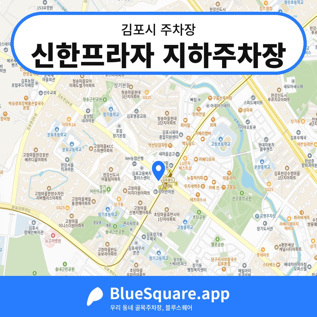 신한프라자 지하주차장 위치 지도 — 경기 김포시 | 블루스퀘어 주차