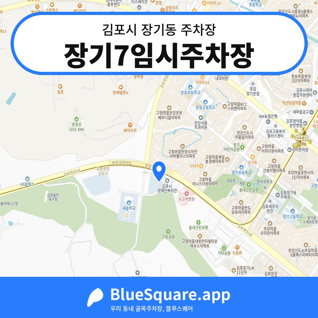 장기7임시주차장 위치 지도 — 경기 김포시 장기동 | 블루스퀘어 주차