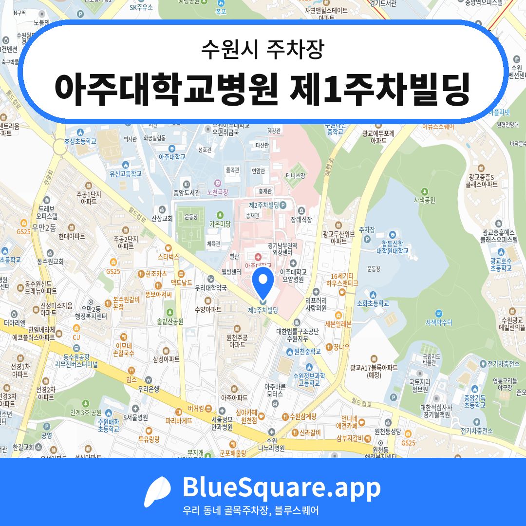 아주대학교병원 제1주차빌딩 위치 지도 — 경기 수원시 | 블루스퀘어 주차