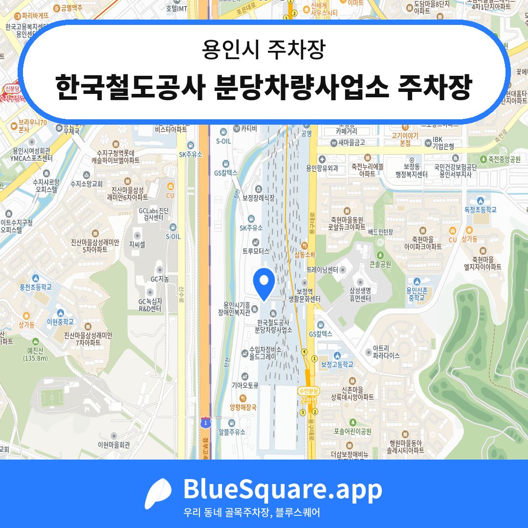한국철도공사 분당차량사업소 주차장 위치 지도 — 경기 용인시 | 블루스퀘어 주차