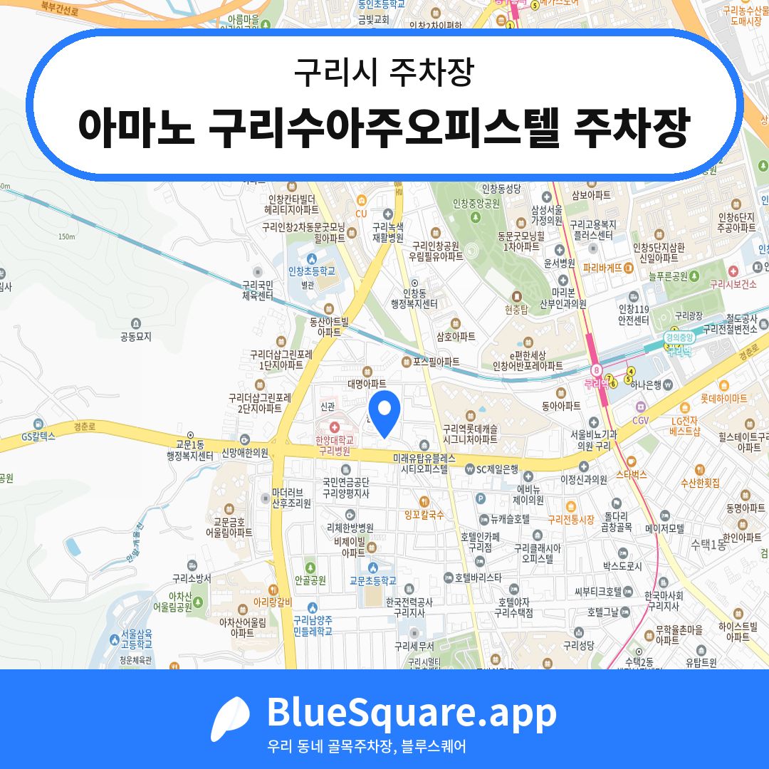 아마노 구리수아주오피스텔 주차장 위치 지도 — 경기 구리시 | 블루스퀘어 주차
