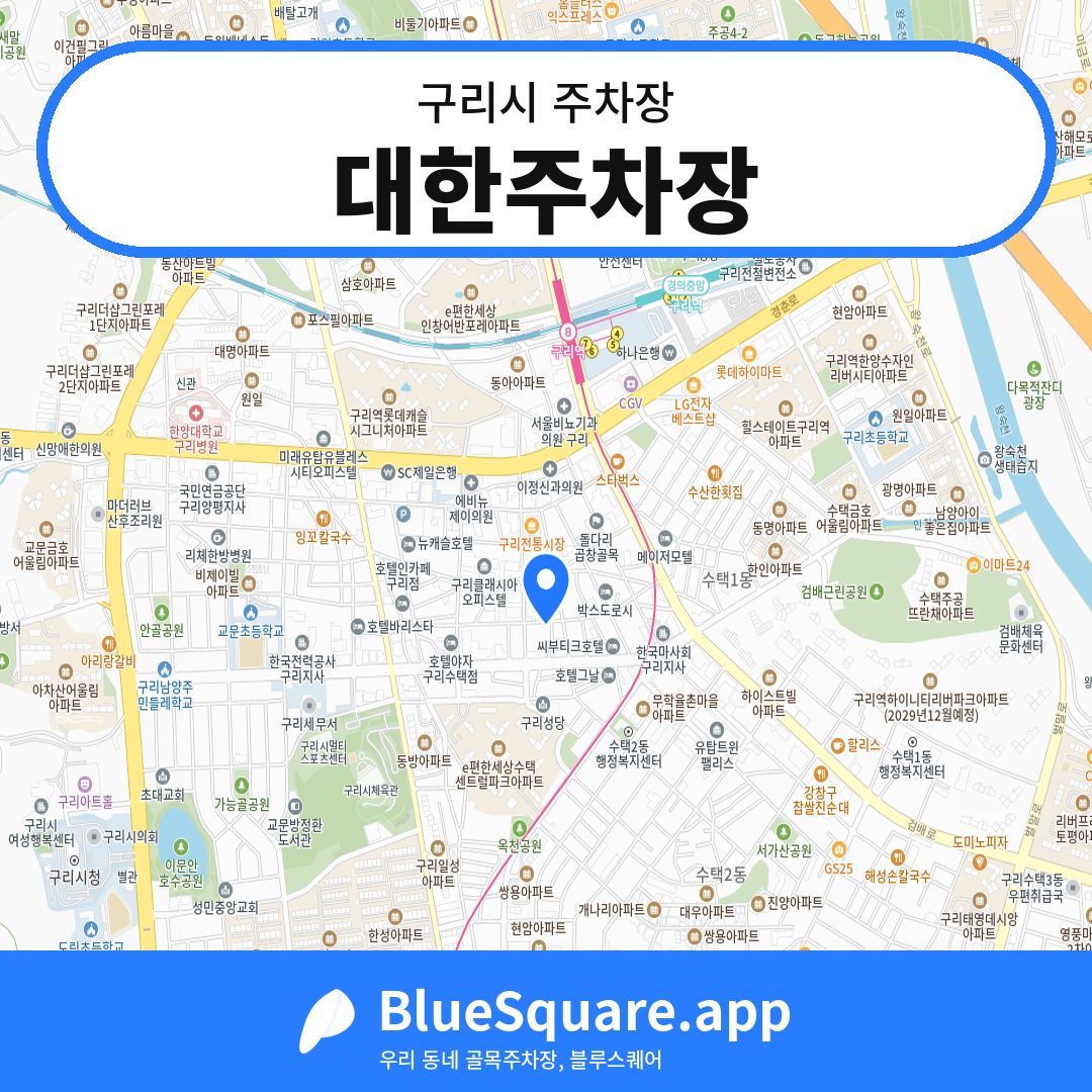 대한주차장 위치 지도 — 경기 구리시 | 블루스퀘어 주차
