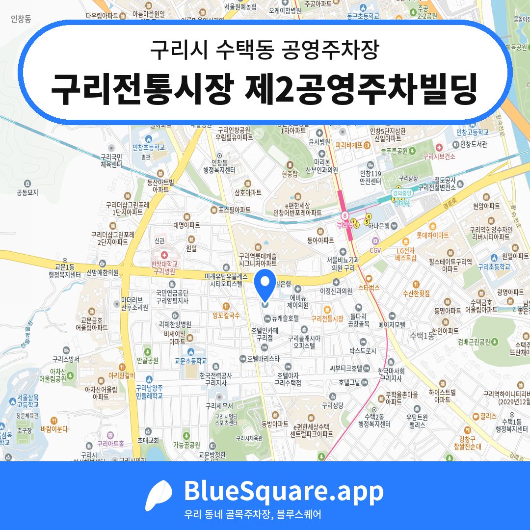 구리전통시장 제2공영주차빌딩 위치 지도 — 경기 구리시 수택동 | 블루스퀘어 주차