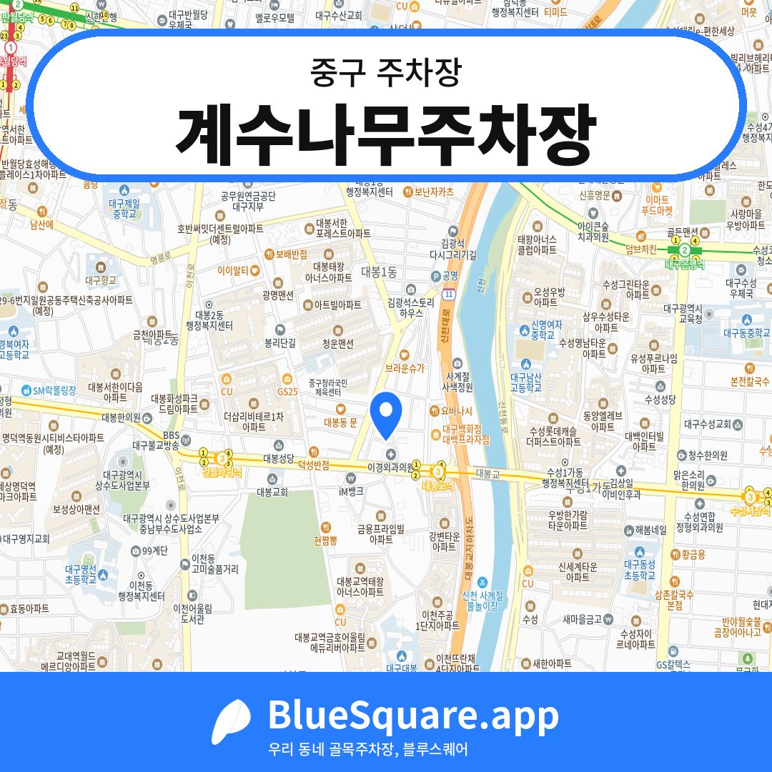 계수나무주차장 위치 지도 — 대구 중구 | 블루스퀘어 주차