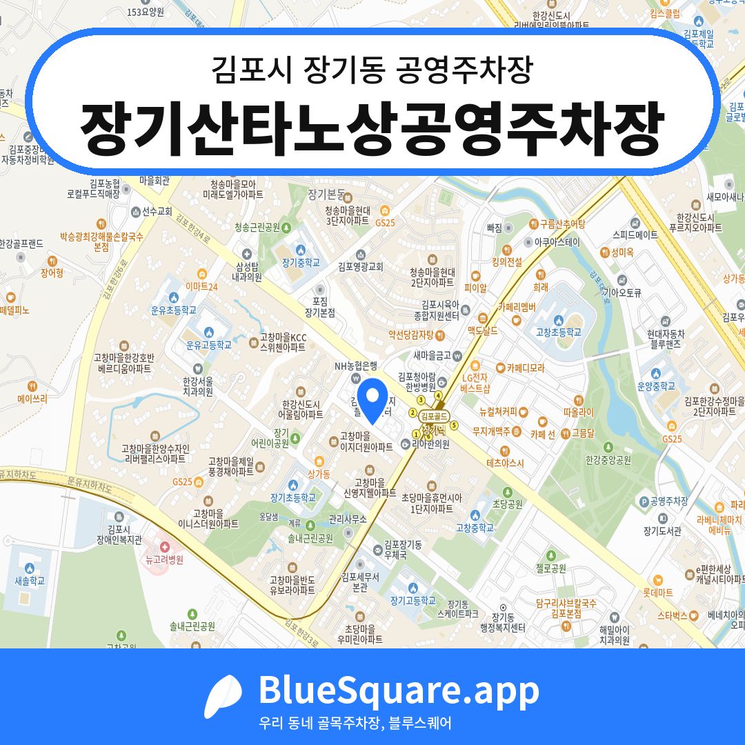 장기산타노상공영주차장 위치 지도 — 경기 김포시 장기동 | 블루스퀘어 주차