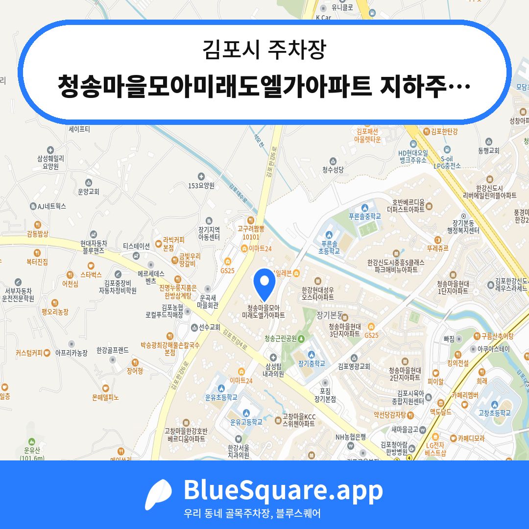 청송마을모아미래도엘가아파트 지하주차장 위치 지도 — 경기 김포시 | 블루스퀘어 주차
