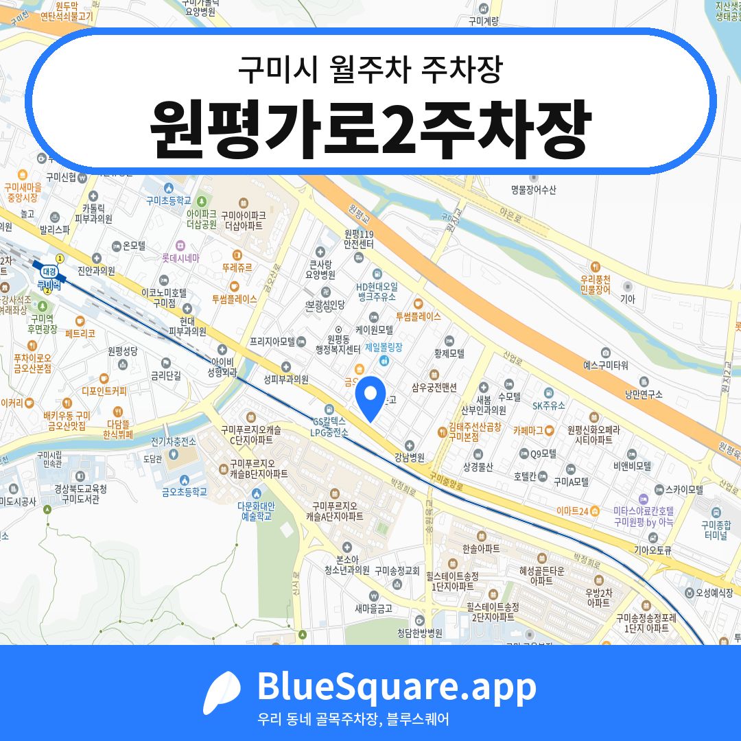 원평가로2주차장 위치 지도 — 경북 구미시 | 블루스퀘어 주차