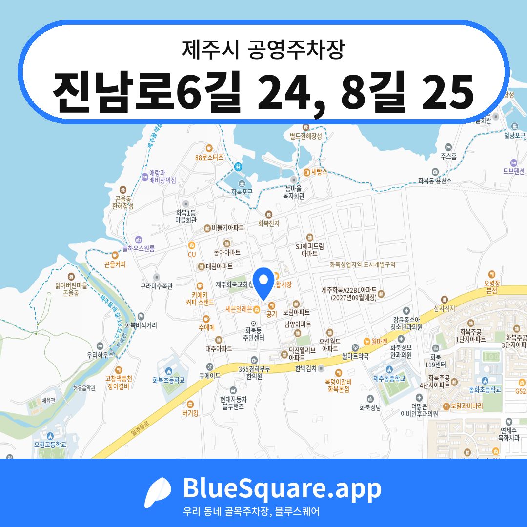 진남로6길 24, 8길 25 위치 지도 — 제주 제주시 | 블루스퀘어 주차