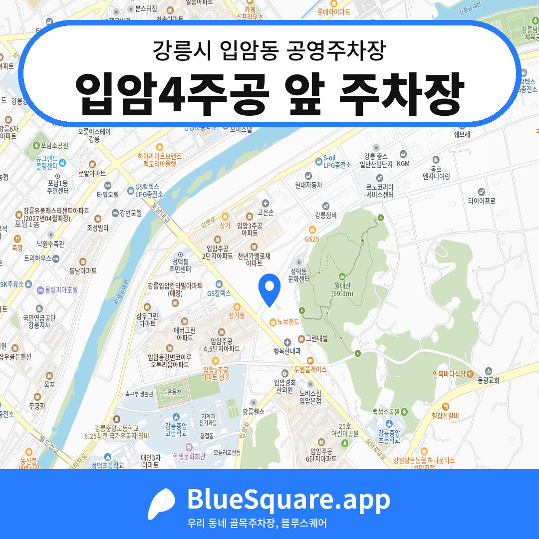 입암4주공 앞 주차장 위치 지도 — 강원 강릉시 입암동 | 블루스퀘어 주차