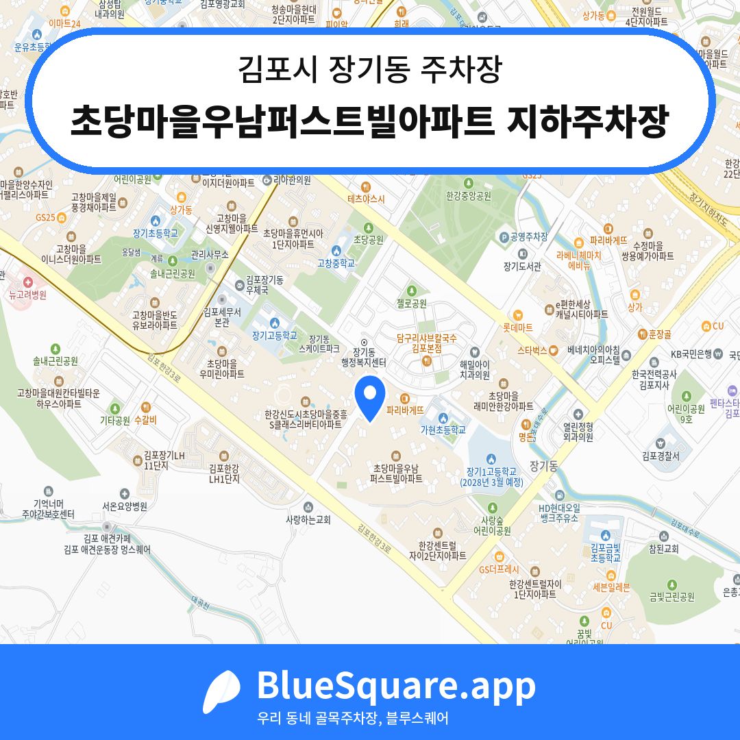 초당마을우남퍼스트빌아파트 지하주차장 위치 지도 — 경기 김포시 장기동 | 블루스퀘어 주차
