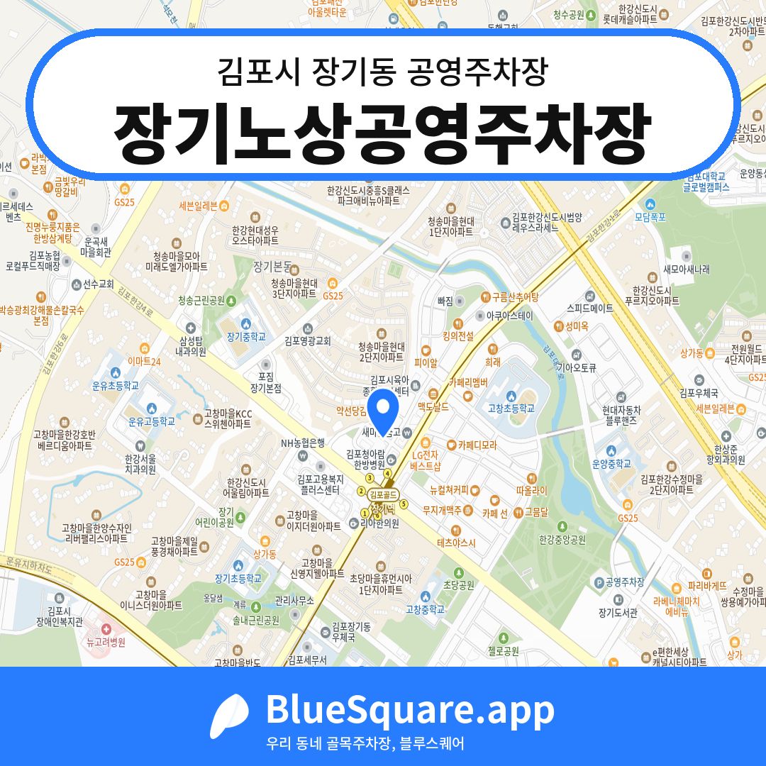 장기노상공영주차장 위치 지도 — 경기 김포시 장기동 | 블루스퀘어 주차