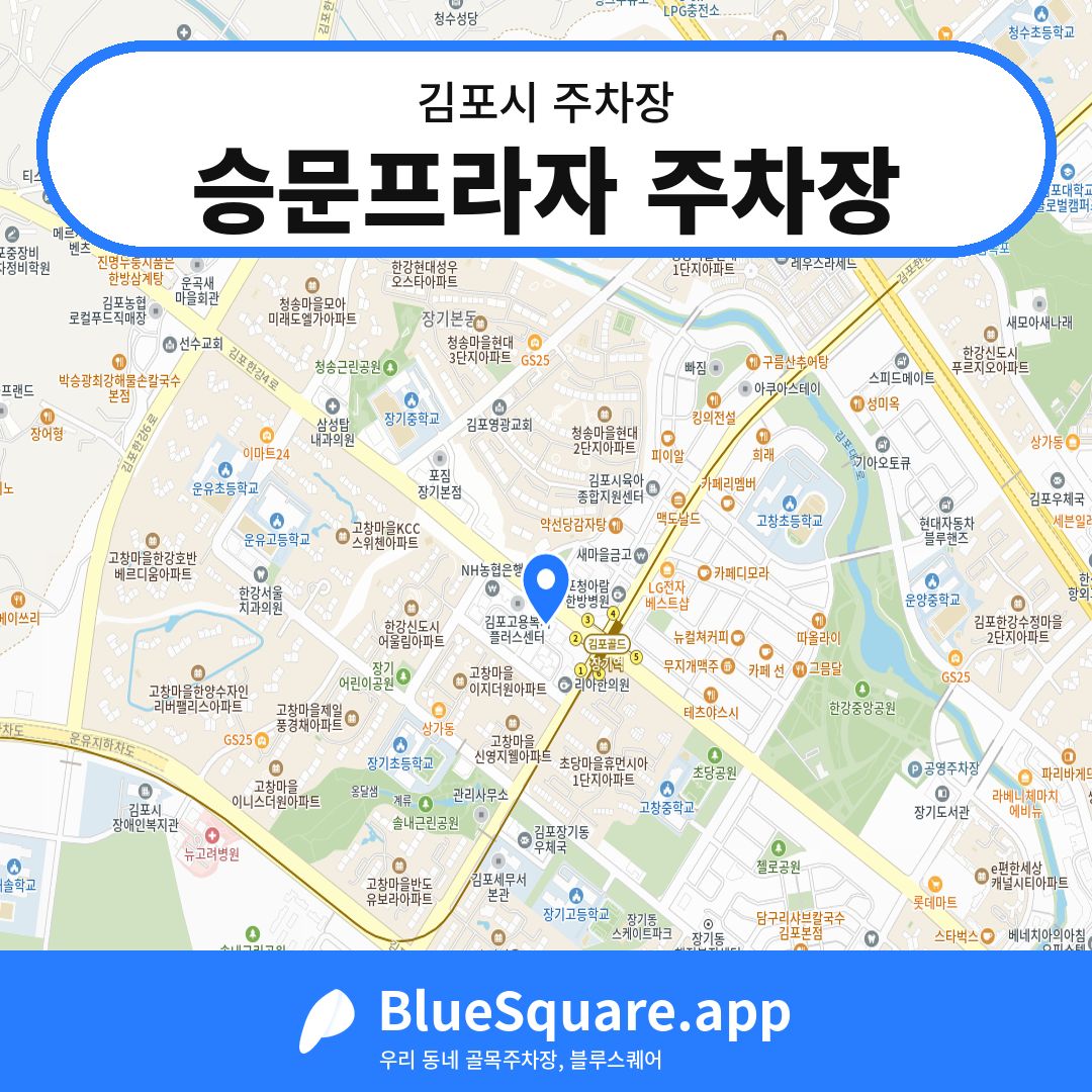 승문프라자 주차장 위치 지도 — 경기 김포시 | 블루스퀘어 주차