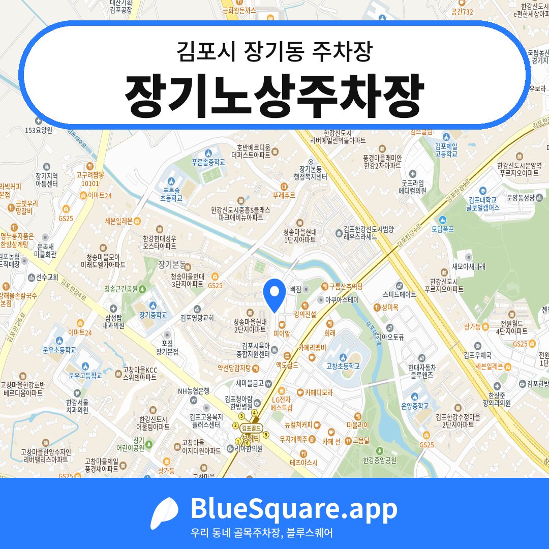 장기노상주차장 위치 지도 — 경기 김포시 장기동 | 블루스퀘어 주차