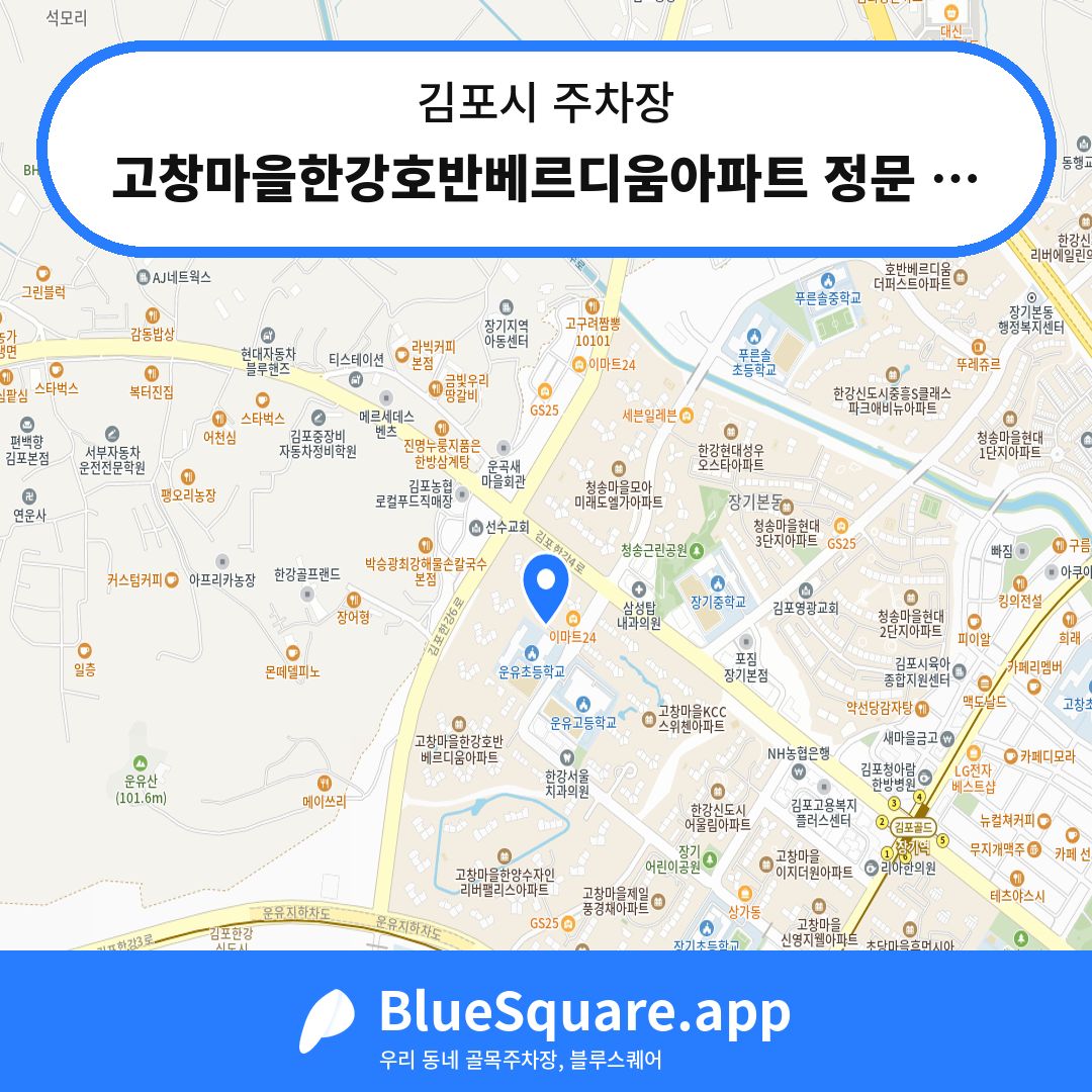고창마을한강호반베르디움아파트 정문 주차장 위치 지도 — 경기 김포시 | 블루스퀘어 주차