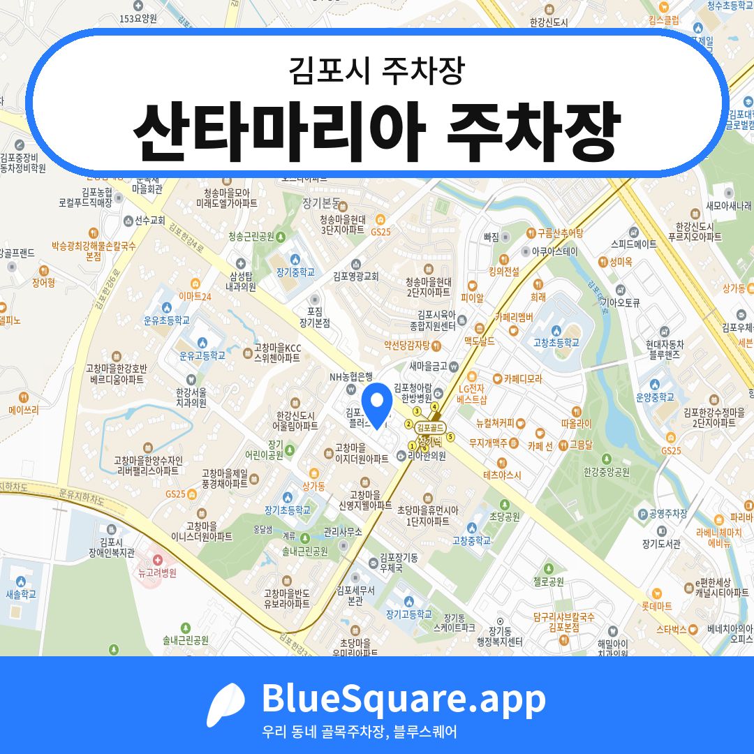 산타마리아 주차장 위치 지도 — 경기 김포시 | 블루스퀘어 주차
