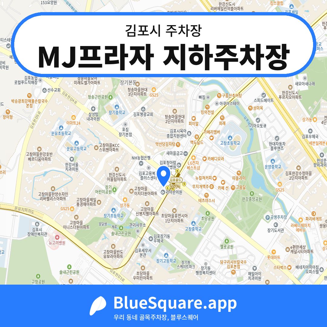 MJ프라자 지하주차장 위치 지도 — 경기 김포시 | 블루스퀘어 주차