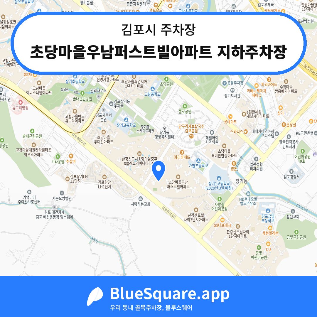 초당마을우남퍼스트빌아파트 지하주차장 위치 지도 — 경기 김포시 | 블루스퀘어 주차