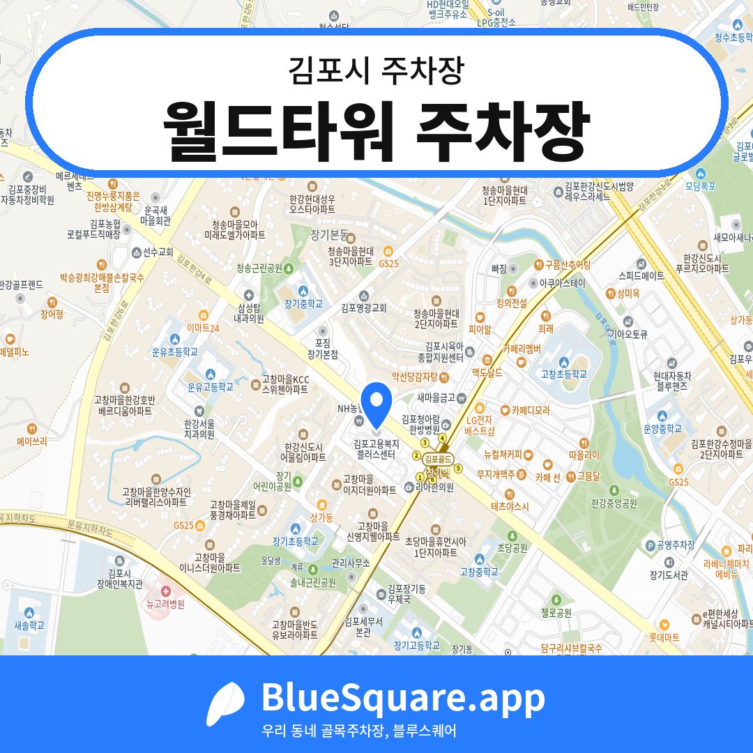 월드타워 주차장 위치 지도 — 경기 김포시 | 블루스퀘어 주차