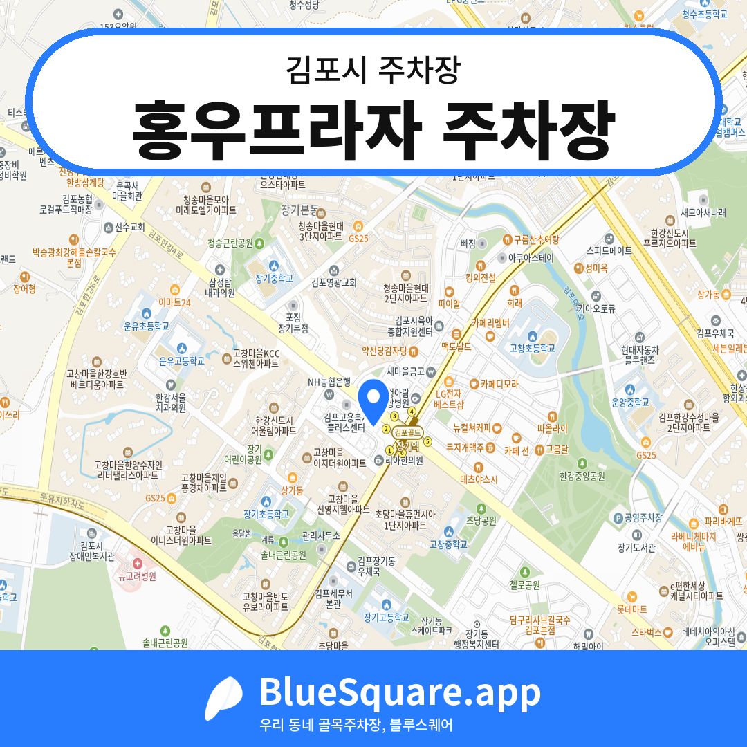 홍우프라자 주차장 위치 지도 — 경기 김포시 | 블루스퀘어 주차
