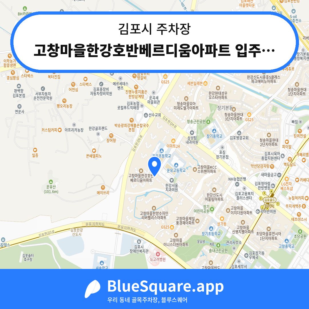 고창마을한강호반베르디움아파트 입주자전용 주차장 위치 지도 — 경기 김포시 | 블루스퀘어 주차