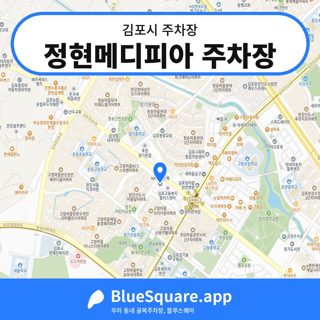 정현메디피아 주차장 위치 지도 — 경기 김포시 | 블루스퀘어 주차