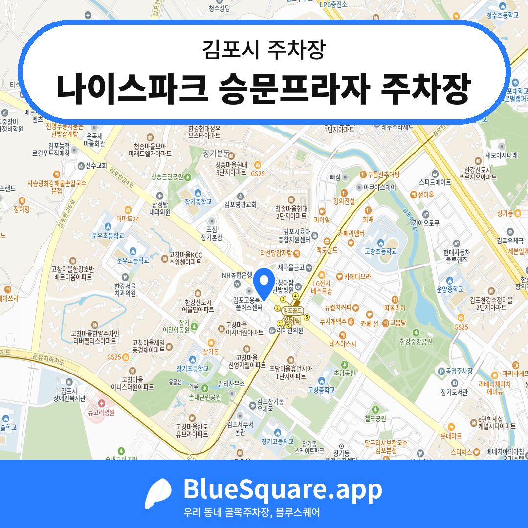 나이스파크 승문프라자 주차장 위치 지도 — 경기 김포시 | 블루스퀘어 주차