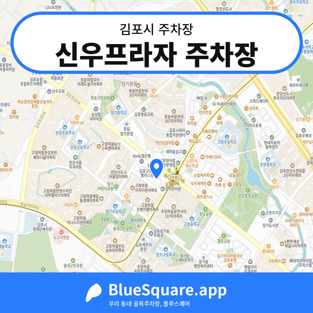 신우프라자 주차장 위치 지도 — 경기 김포시 | 블루스퀘어 주차