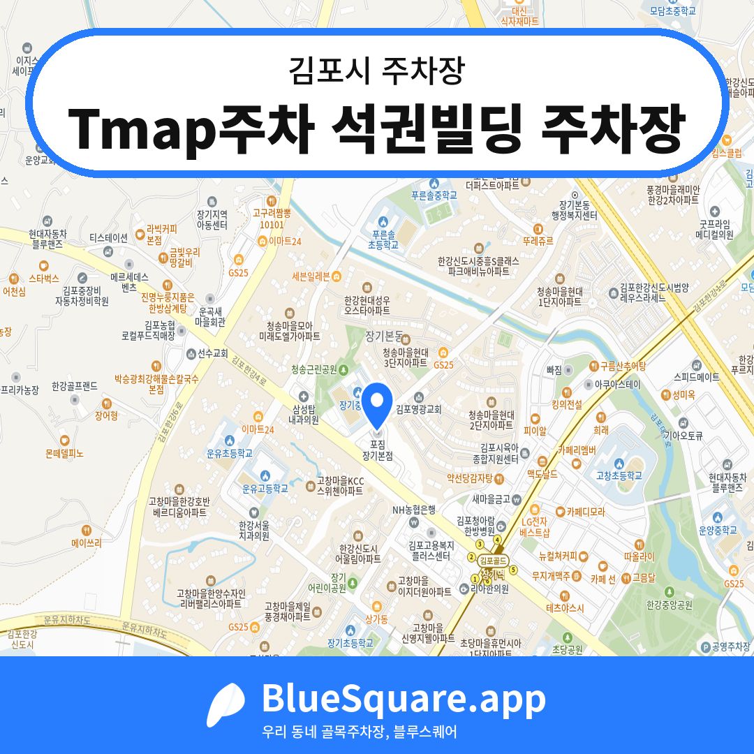 Tmap주차 석권빌딩 주차장 위치 지도 — 경기 김포시 | 블루스퀘어 주차