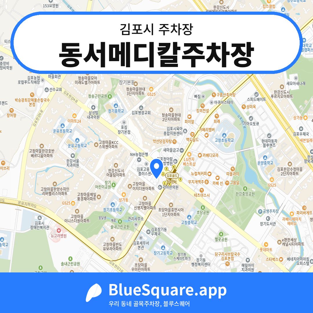 동서메디칼주차장 위치 지도 — 경기 김포시 | 블루스퀘어 주차