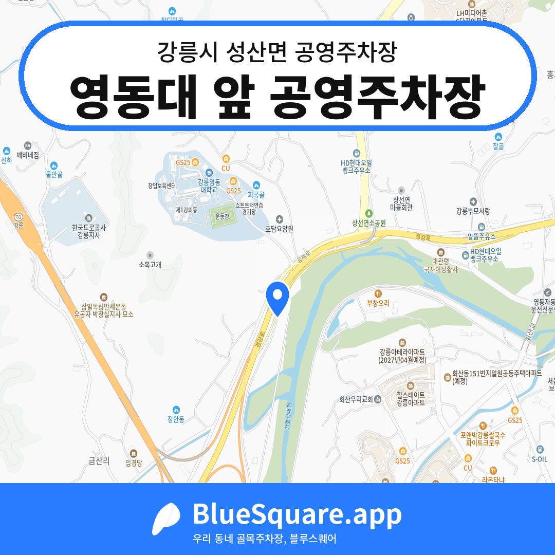 영동대 앞 공영주차장 위치 지도 — 강원 강릉시 성산면 | 블루스퀘어 주차
