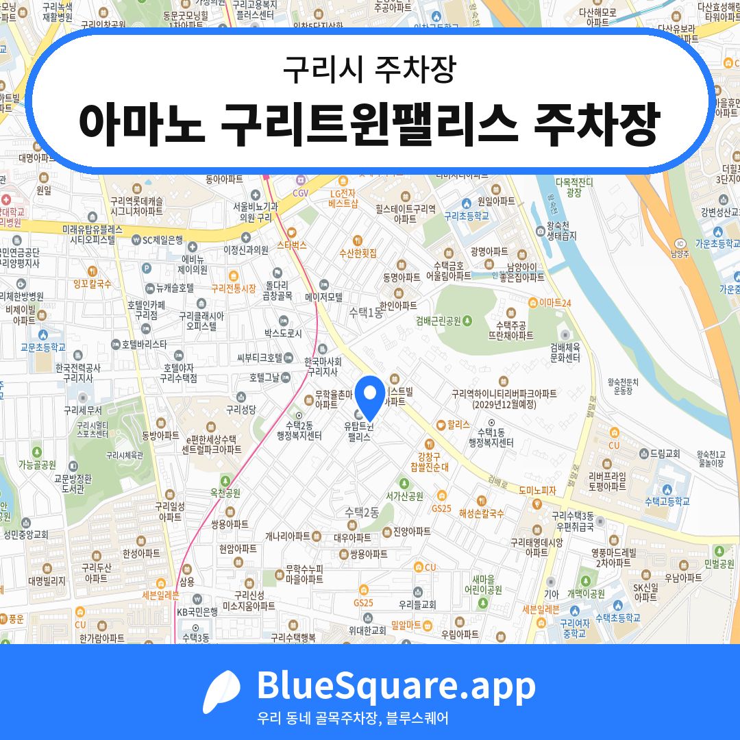 아마노 구리트윈팰리스 주차장 위치 지도 — 경기 구리시 | 블루스퀘어 주차