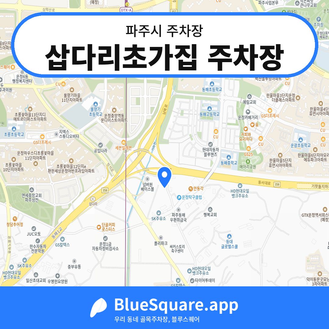 삽다리초가집 주차장 위치 지도 — 경기 파주시 | 블루스퀘어 주차