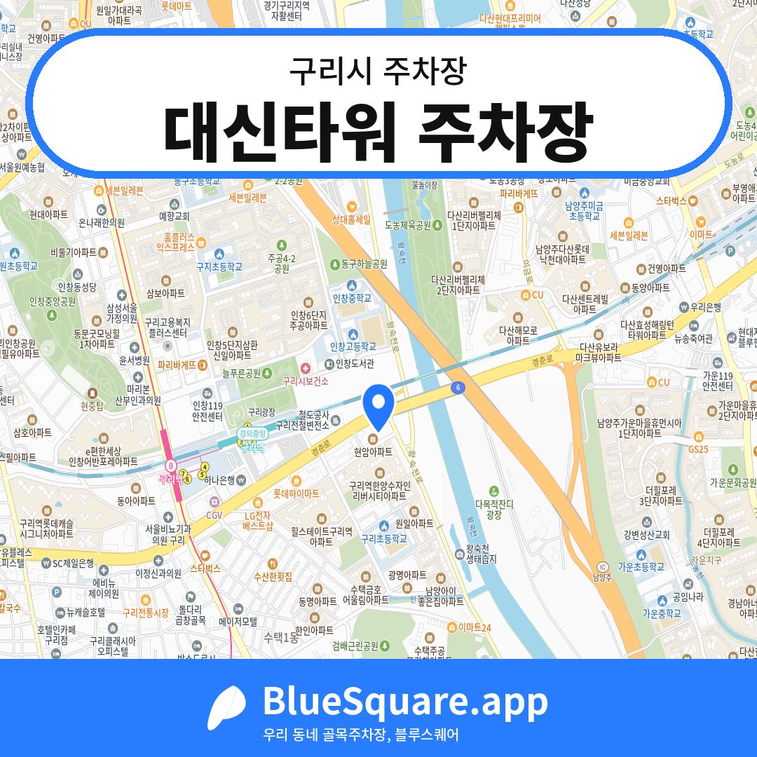 대신타워 주차장 위치 지도 — 경기 구리시 | 블루스퀘어 주차