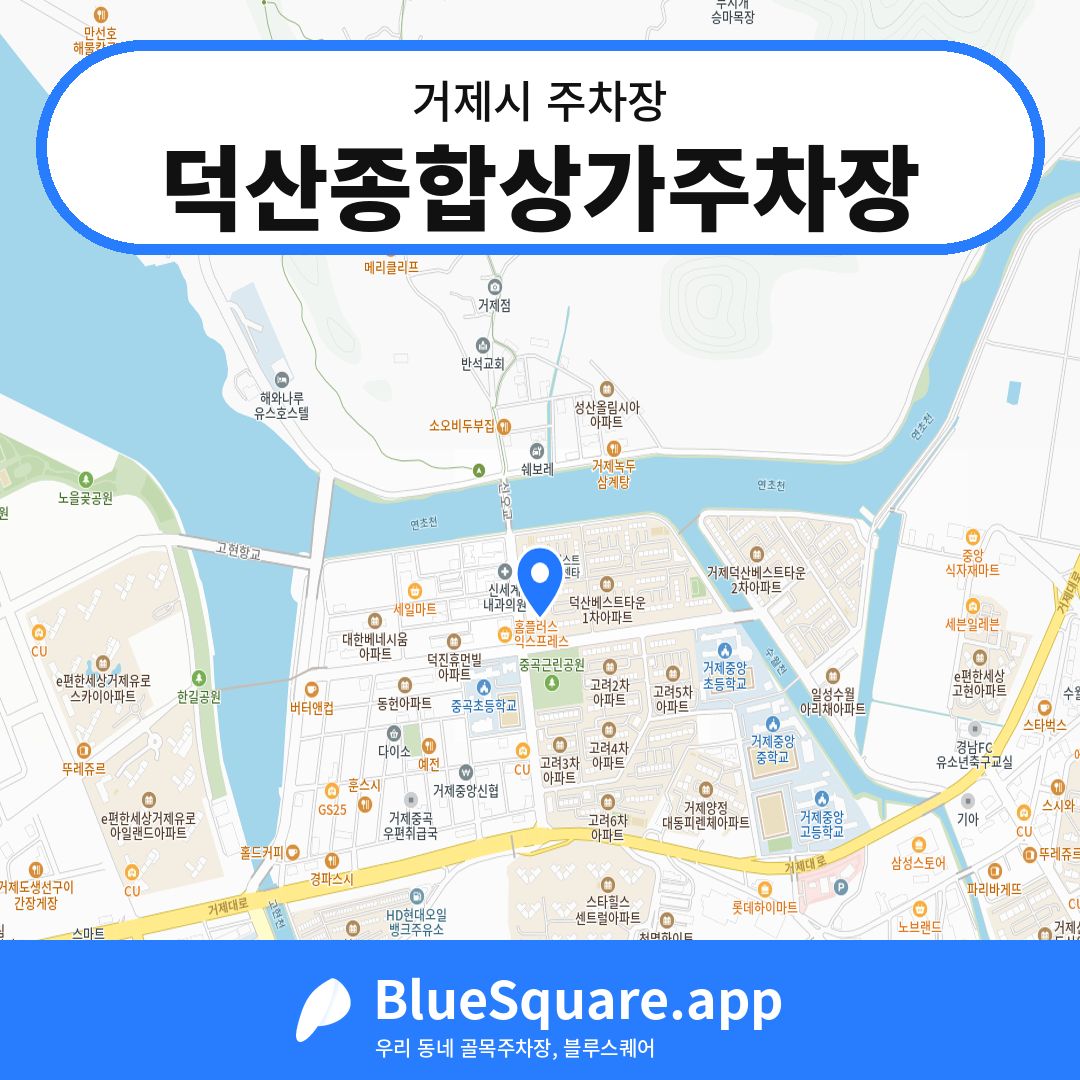 덕산종합상가주차장 위치 지도 — 경남 거제시 | 블루스퀘어 주차