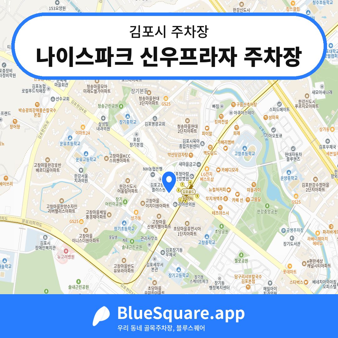 나이스파크 신우프라자 주차장 위치 지도 — 경기 김포시 | 블루스퀘어 주차