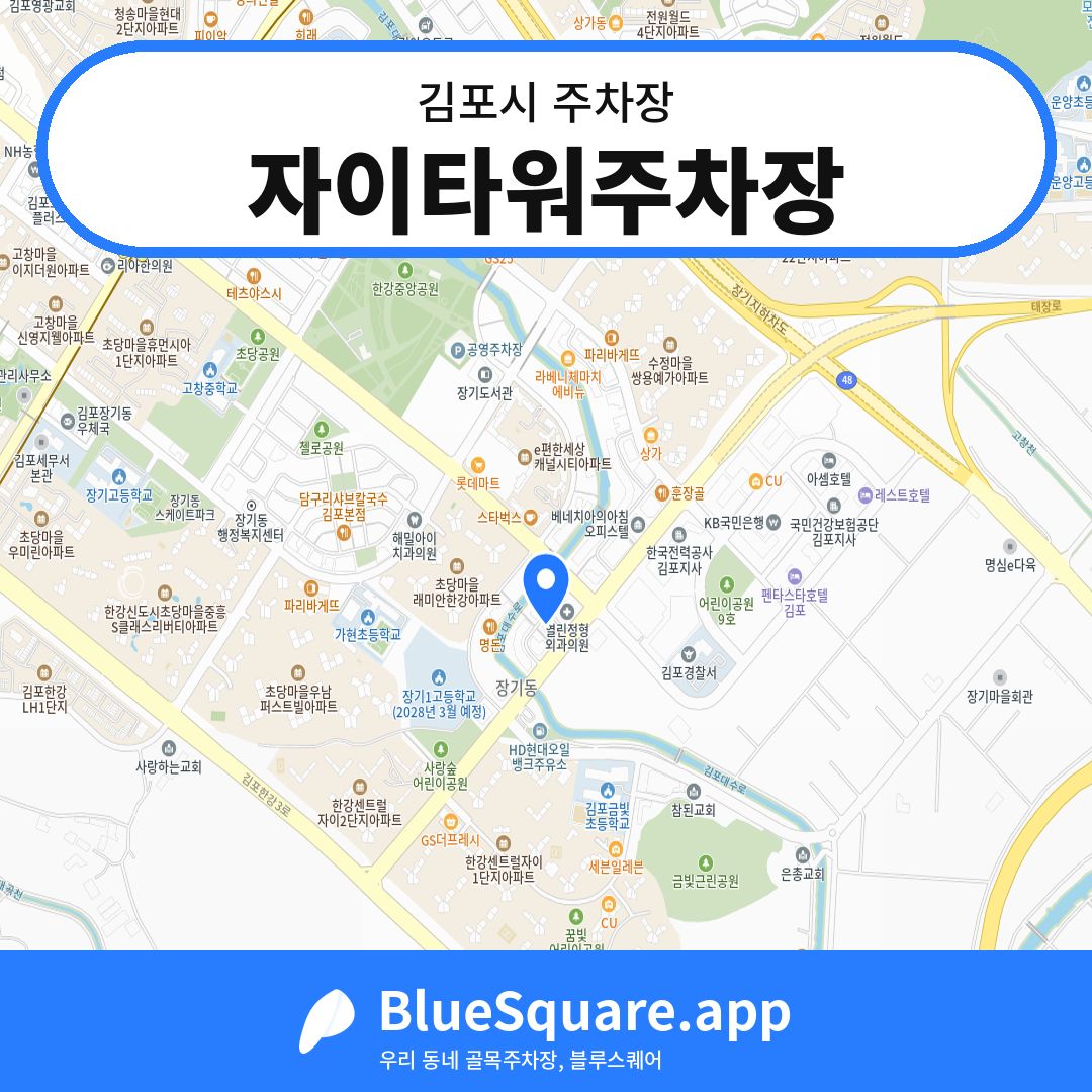 자이타워주차장 위치 지도 — 경기 김포시 | 블루스퀘어 주차