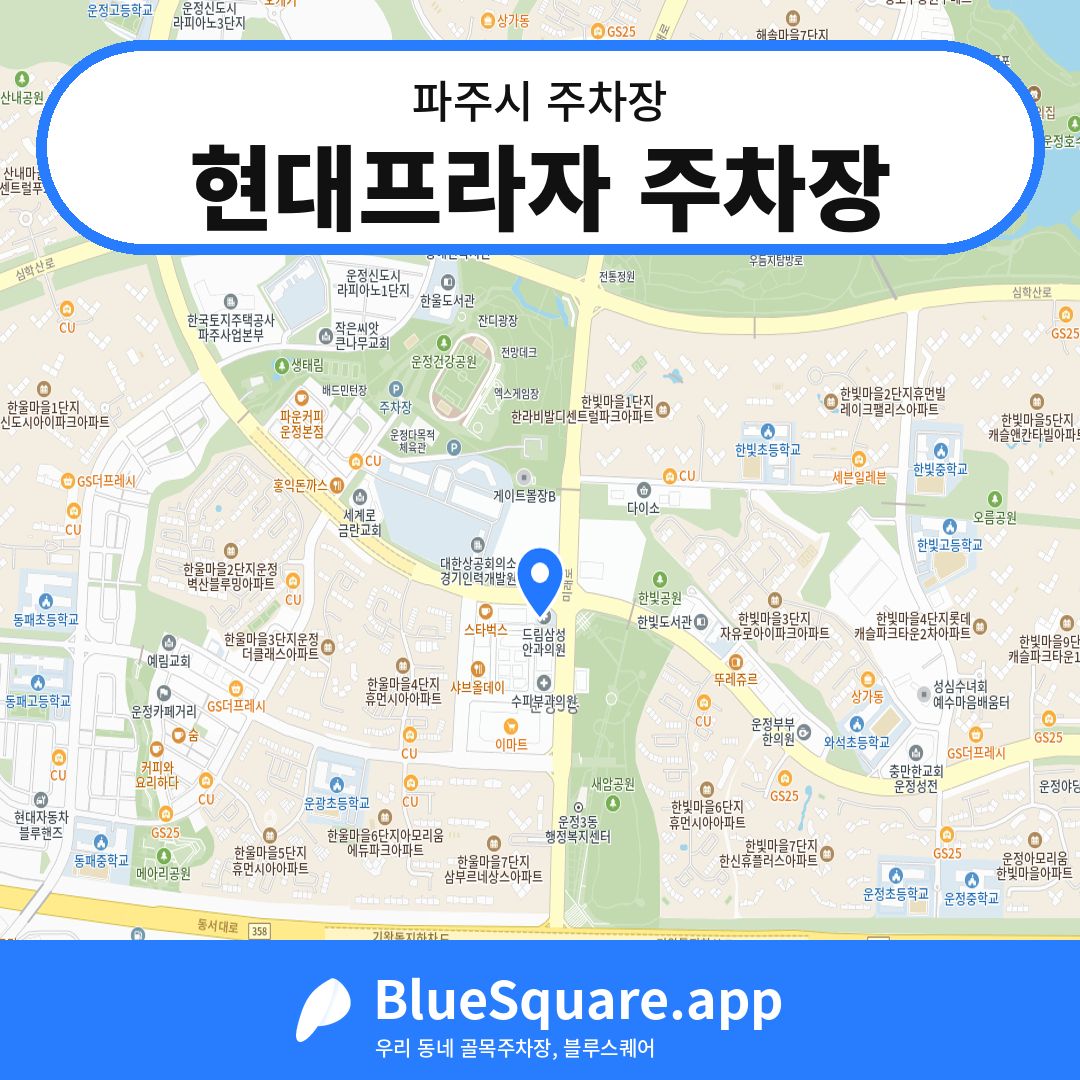 현대프라자 주차장 위치 지도 — 경기 파주시 | 블루스퀘어 주차